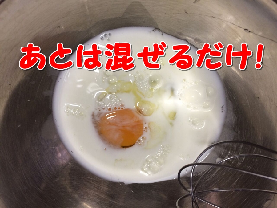 フレンチトーストの卵液の作り方