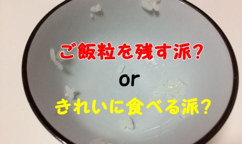 ご飯粒 残す マナー