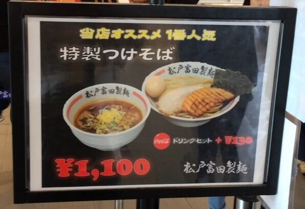 木更津アウトレットの松戸冨田製麺のおすすめ1番人気つけ麺