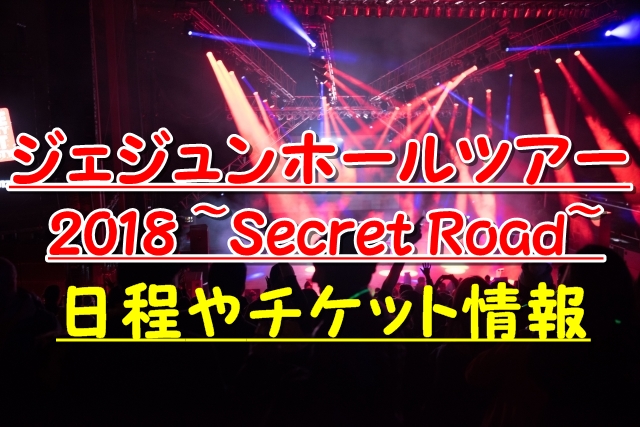 ジェジュンホールツアー2018 ~Secret Road~ 開催決定！ | リアつぼ