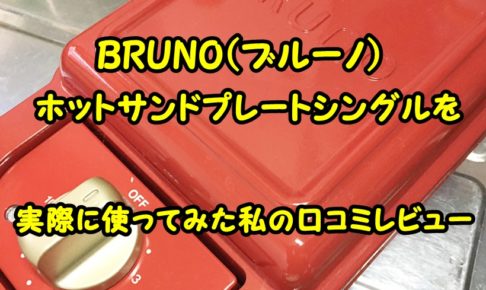 BRUNO(ブルーノ)ホットサンドプレートシングルを通販した口コミレビュー
