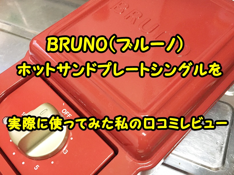 BRUNO(ブルーノ)ホットサンドプレートシングルを通販した口コミレビュー