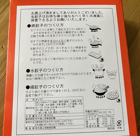 餃子専門店正嗣 まさしのぎょうざ生餃子 焼き方の説明